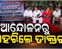 ରାଜ୍ୟ ସରକାରଙ୍କ ସହ ଆଲୋଚନା ପରେ ଡାକ୍ତରଙ୍କ ଆନ୍ଦୋଳନ ସ୍ଥଗିତ, କାର୍ଯ୍ୟରେ ଯୋଗ ଦେବା ନେଇ ସୂଚନା