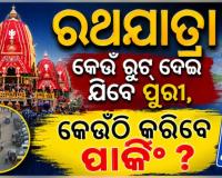 ରଥଯାତ୍ରାରେ ପୁରୀ ଆସୁଥିଲେ ଏହି ସ୍ଥାନରେ କରନ୍ତୁ ଗାଡି ପାର୍କିଂ, ପୋଲିସ ପକ୍ଷରୁ ସ୍ବତନ୍ତ୍ର ଟ୍ରାଫିକ୍ ବ୍ୟବସ୍ଥା ଜାରି...