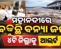 ରାଜ୍ୟରେ ବନ୍ୟା ସ୍ଥିତିର ସମୀକ୍ଷା କଲେ ରାଜସ୍ୱ ମନ୍ତ୍ରୀ: ସଂଧ୍ୟା ସୁଦ୍ଧା ହୀରାକୁଦ ଖୋଲିପାରେ ଅଧିକ ଗେଟ୍, ୪ଟି ଜିଲ୍ଲାକୁ ଆଲର୍ଟ ଜାରି