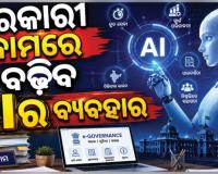 ଓଡ଼ିଶା ଗ୍ରାମ୍ୟ ଉନ୍ନୟନ ବିଭାଗରେ ଆସିବ ଆଧୁନିକତା: କାର୍ଯ୍ୟଦକ୍ଷତା ବୃଦ୍ଧି ପାଇଁ 'ଏଆଇ' (AI) ସବସ୍କ୍ରିପସନ୍ ପ୍ରସ୍ତାବ