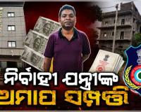 OCCL ନିର୍ବାହୀ ଯନ୍ତ୍ରୀଙ୍କ ଅମାପ ସମ୍ପତ୍ତି ଦେଖି ଭିଜିଲାନ୍ସ ଜଳକା; ଲଜ୍, ପ୍ଲଟ୍ ଓ ଲକ୍ଜୁରୀ କାର୍ ଜବତ 