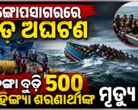 ବଙ୍ଗୋପସାଗରରେ ବଡ଼ ଅଘଟଣ: ଦୁଇଟି ଡଙ୍ଗା ବୁଡ଼ି ୫୦୦ରୁ ଅଧିକ ରୋହିଙ୍ଗ୍ୟା ଶରଣାର୍ଥୀ ମୃତ୍ୟୁ ଆଶଙ୍କା