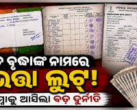 ମୃତ ବୃଦ୍ଧାଙ୍କୁ ଜୀବିତ ଦର୍ଶାଇ ଭତ୍ତା ଲୁଟ୍: ସାତପଡ଼ାରେ ସାମ୍ନାକୁ ଆସିଲା ସାଂଘାତିକ ଦୁର୍ନୀତି