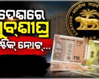 ଦେଶରେ ଖୁବ୍‌ଶୀଘ୍ର ପ୍ରଚଳନ ହେବ ପ୍ଲାଷ୍ଟିକ୍‌ ନୋଟ୍‌, ବୈଧ ରହିବ ପୁରୁଣା କାଗଜ ନୋଟ୍ ...