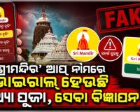 ରଥଯାତ୍ରା ନାଁରେ ଭକ୍ତଙ୍କ ଭାବାବେଗ ସହ ଖେଳ: ଶ୍ରୀମନ୍ଦିର ଆପ୍‌ ନାଁରେ ଭାଇରାଲ୍‌ ହେଉଛି ମିଥ୍ୟା ପୂଜା, ସେବା ବିଜ୍ଞାପନ