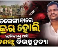 ତେଲେଙ୍ଗାନାରେ ରକ୍ତର ହୋଲି: ଜାମିନରେ ଆସି ପତ୍ନୀ ଓ ଦୁଇ ଶିଶୁ ପୁତ୍ରଙ୍କ ସମେତ ୬ ଜଣଙ୍କୁ ବିଭତ୍ସ ହତ୍ୟା କରି ଅଭିଯୁକ୍ତ ଫେରାର