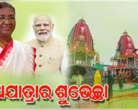 ମହାପ୍ରଭୁଙ୍କ ପବିତ୍ର ଘୋଷଯାତ୍ରା ଉପଲକ୍ଷେ ଶୁଭେଚ୍ଛା ଜଣାଇଲେ ରାଷ୍ଟ୍ରପତି ଏବଂ ପ୍ରଧାନମନ୍ତ୍ରୀ 