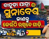 ବାହୁଡ଼ା ଯାତ୍ରା ଓ ସୁନାବେଶ ପାଇଁ ପୁରୀ ପୋଲିସର ଟ୍ରାଫିକ ଆଡଭାଇଜରି ଜାରି, ଜାଣନ୍ତୁ କେଉଁଠି ରହିବ ଗାଡ଼ି...