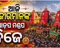 ଆଜି ସନ୍ଧ୍ୟାରେ ଆଡ଼ପ ମଣ୍ଡପ ବିଜେ କରିବେ ଶ୍ରୀଜିଉ: ଗୁଣ୍ଡିଚା ମନ୍ଦିରରେ ହେବ ଗୋଟି ପହଣ୍ଡି 