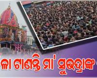 ଦ୍ବିତୀୟ ଶ୍ରୀକ୍ଷେତ୍ରରେ ନିଆରା ରଥଯାତ୍ରା: ମହିଳା ଟାଣନ୍ତି ଦେବୀ ସୁଭଦ୍ରାଙ୍କ ରଥ, ୧୫୭୫ରୁ ଆଜି ଯାଏଁ ଅକ୍ଷୁର୍ଣ୍ଣ ଏହି ଅନନ୍ୟ ପରମ୍ପରା