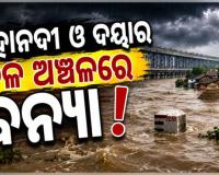 ମହାନଦୀ ଓ ଦୟାର ତଳ ଅଞ୍ଚଳରେ ଛୋଟରୁ ମଧ୍ୟମ ଧରଣର ବନ୍ୟା ହେବ, ସୂଚନା ଦେଲେ ଜଳ ସମ୍ପଦ ସର୍ବୋଚ୍ଚ ଯନ୍ତ୍ରୀ ଦିଲ୍ଲୀପ ରାଉତ