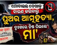 ମୋବାଇଲ୍ ନିଶା ନେଲା ଜୀବନ: ମା'ଙ୍କ ଗାଳି ପରେ ପୁଅର ଆତ୍ମହତ୍ୟା, ଦୁଃଖରେ ବିଷ ପିଇଲେ ମା'
