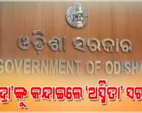 ‘ସୁଭଦ୍ରା’ଙ୍କୁ କନ୍ଦାଇଲେ ‘ଅସ୍ମିତା’ ସରକାର: ବନ୍ଦ କରିଦେଲେ ପଲ୍ଲିଶ୍ରୀ ମେଳା