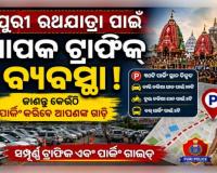 ପୁରୀ ରଥଯାତ୍ରା ପାଇଁ ବ୍ୟାପକ ଟ୍ରାଫିକ୍ ବ୍ୟବସ୍ଥା: ଜାଣନ୍ତୁ କେଉଁଠି ପାର୍କିଂ କରିବେ ଆପଣଙ୍କ ଗାଡ଼ି