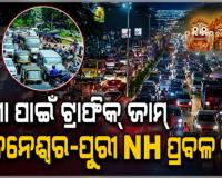 ରଥାରୁଢ଼ ମହାପ୍ରଭୁଙ୍କୁ ଦେଖିବାକୁ ଭୁବନେଶ୍ୱର-ପୁରୀ ରାସ୍ତାରେ ଅସମ୍ଭାଳ ଜାମ୍, ଟ୍ରାଫିକ ବ୍ୟବସ୍ଥାରେ ବଡ଼ ଧରଣର ପରିବର୍ତ୍ତନ