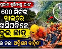 ଗୁମ୍ଫା ଡ୍ୟାମ ଜଳପ୍ରପାତରେ ଅଘଟଣ: ୬୦୦ ମିଟର ଖାଲକୁ ଖସି ପଡିଥିବା ଦୁଇ ଛାତ୍ରଙ୍କୁ ଉଦ୍ଧାର କଲା ଅଗ୍ନିଶମ ବାହିନୀ