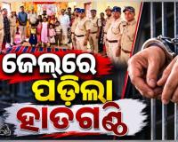ଜେଲ୍‌ରେ ପଡ଼ିଲା ହାତଗଣ୍ଠି, ଜୀବନସାଥୀ ହେଲେ ଦୁଇ ବିଚାରାଧୀନ କଏଦୀ