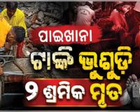 ଭୁବନେଶ୍ୱରରେ ବଡ ଅଘଟଣ: ନିର୍ମାଣାଧୀନ ପାଇଖାନା ଟାଙ୍କି ଭୁଶୁଡ଼ି ୨ ଶ୍ରମିକ ମୃତ 