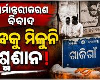 ଧର୍ମ ପରିବର୍ତ୍ତନ କରିଥିବାରୁ ବୃଦ୍ଧଙ୍କୁ ମିଳିଲାନି ଶ୍ମଶାନ, ୨୪ ଘଣ୍ଟା ଧରି ପଡ଼ିରହିଛି ମୃତଦେହ