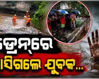 ରାଜଧାନୀରେ ଅଘଟଣ: ବାଣୀବିହାର ଡ୍ରେନ୍‌ରେ ଭାସି ଯୁବକ ନିଖୋଜ
