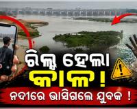 ରିଲ୍ସ ସୁଟିଂ ବେଳେ ବ୍ରାହ୍ମଣୀ ନଦୀରେ ଅଘଟଣ; ରେଳ ପୋଲରୁ ଖସି ଯୁବକ ନିଖୋଜ
