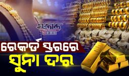 ସୁନା ଦର ରେକର୍ଡ ସ୍ତରରେ ବୃଦ୍ଧି; ୨୨ କ୍ୟାରେଟ୍‌ ସୁନା ୧୦ଗ୍ରାମ ପିଛା ୧ ଲକ୍ଷ ୬୩ ହଜାର ୯୫୦ ଟଙ୍କା
