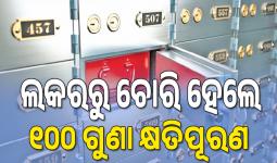 ବ୍ୟାଙ୍କିଙ୍ଗ୍‌ ବ୍ୟବସ୍ଥାରେ ଆର୍‌ବିଆଇର ବଡ଼ ସଂସ୍କାର, ଲକରରୁ ଚୋରି ହେଲେ ୧୦୦ ଗୁଣା କ୍ଷତିପୂରଣ...