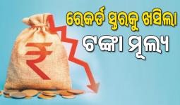 ରେକର୍ଡ ସ୍ତରକୁ ଖସିଲା ଟଙ୍କା ମୂଲ୍ୟ, ୧ ଡଲାର=୮୯.୬୮ ଟଙ୍କା...