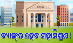 ଦେଶର ବ୍ୟାଙ୍କିଙ୍ଗ କ୍ଷେତ୍ରରେ ହେବ ଗୁରୁତ୍ୱପୂର୍ଣ୍ଣ ପରିବର୍ତ୍ତନ: ସବୁ ମିଶି ଦେଶରେ ରହିବେ ୫ଟି ବ୍ୟାଙ୍କ