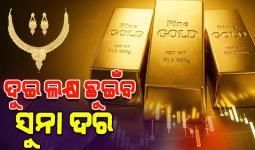 ବିଶ୍ୱ ସ୍ୱର୍ଣ୍ଣ ପରିଷଦର ଆକଳନ: ୨୦୨୬ରେ ଦୁଇ ଲକ୍ଷ ଛୁଇଁବ ସୁନା ଦର