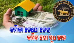 ରେପୋ ରେଟ୍ ହ୍ରାସ କଲା ଭାରତୀୟ ରିଜର୍ଭ ବ୍ୟାଙ୍କ; ଏହିସବୁ ସୁବିଧା ପାଇବେ ସାଧାରଣ ଲୋକ...
