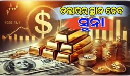 ଆମେରିକୀୟ ଅର୍ଥନୀତିଜ୍ଞଙ୍କ ବଡ଼ ଭବିଷ୍ୟବାଣୀ: ଶେଷ ହେବ ଆମେରିକାର ରାଜୁତି, ଡଲାରର ସ୍ଥାନ ନେବ ସୁନା