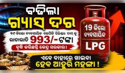 ବିଶ୍ୱ ଇନ୍ଧନ ସଙ୍କଟ: ଦେଶରେ ୯୯୩ ଟଙ୍କା ମହଙ୍ଗା ହେଲା କମର୍ସିଆଲ୍ LPG ଗ୍ୟାସ୍ ସିଲିଣ୍ଡର