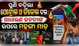 ପୁଣି ବଢ଼ିଲା ପେଟ୍ରୋଲ ଓ ଡିଜେଲ ଦର: ସାଧାରଣ ଜନତାଙ୍କ ଉପରେ ମହଙ୍ଗା ମାଡ଼
