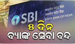 ଷ୍ଟେଟବ୍ୟାଙ୍କ କର୍ମଚାରୀଙ୍କ ୨ ଦିନିଆ ଆନ୍ଦୋଳନ ଡ଼ାକରା: ୫ ଦିନ ବନ୍ଦ ରହିପାରେ ବ୍ୟାଙ୍କ ସେବା