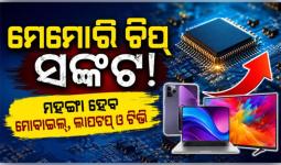 ମେମୋରି ଚିପ୍‌ ସଙ୍କଟ: ମହଙ୍ଗା ହେବ ମୋବାଇଲ୍‌, ଲାପଟପ୍‌ ଓ ଟିଭି 