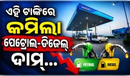 ପେଟ୍ରୋଲ ୫ ଓ ଡିଜେଲ ୩ ଟଙ୍କା ଶସ୍ତା; ଗ୍ରାହକଙ୍କୁ ବଡ଼ ଆଶ୍ୱସ୍ତି ଦେଲା ଏହି ତୈଳ କମ୍ପାନୀ...