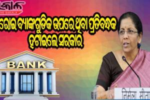 ଏଣିକି ଘରୋଇ ବ୍ୟାଙ୍କଗୁଡିକ କରିପାରିବେ ସମସ୍ତ ସରକାରୀ କାମ, ପ୍ରତିବନ୍ଧକ ହଟାଇଲେ ସରକାର