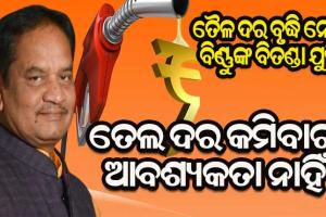 ବିଧାନସଭାରେ ତେଲ ତାତି : ବିରୋଧୀ ଦଳ ଉପନେତା କହିଲେ ତେଲ ଦର ନକମିବା ଉଚିତ