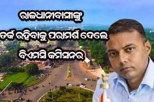 ସାବାଡ଼ ହେବେ ଅମାନିଆ : ଆଜିଠୁ ରାଜଧାନୀରେ କଡ଼ାକଡ଼ି ହେବ କୋଭିଡ୍‌ କଟକଣା