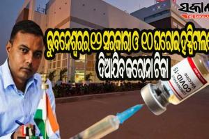 ରାଜଧାନୀରେ ୧୦ ଘରୋଇ ଓ ୧୨ ସରକାରୀ ମେଡିକାଲରେ ମିଳିବ କରୋନା ଟିକା