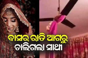 ଚତୁର୍ଥୀ ରାତି ପୂର୍ବରୁ ନବବଧୂଙ୍କ ଝୁଲନ୍ତା ମୃତଦେହ ଉଦ୍ଧାର