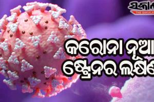 କିପରି ଜାଣିବେ ଆପଣ କରୋନାର ନୂଆ ଷ୍ଟ୍ରେନର ଶିକାର କି ନୁହେଁ….