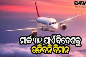 ଅନ୍ତର୍ଜାତୀୟ ବିମାନ ସେବା ଉପରେ କଟକଣା ବୃଦ୍ଧି : ମାର୍ଚ୍ଚ ୩୧ ପର୍ଯ୍ୟନ୍ତ ଉଡିବନି ବିମାନ