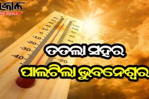 ଜଳୁଛି ଭୁବନେଶ୍ବର : ଫେବୃଆରୀରେ ୩୯.୪ଂ ଛୁଇଁଲା, ୫ ଦିନରେ ଆଉ ୪ ଡିଗ୍ରି ବଢ଼ିପାରେ