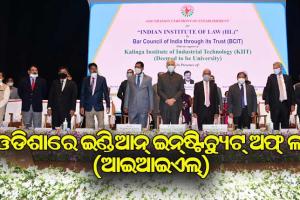 କିଟ୍‍ ବିଶ୍ୱବିଦ୍ୟାଳୟ ପରିସରରେ ଇଣ୍ଡିଆନ୍‍ ଇନ୍‍ଷ୍ଟିଚ୍ୟୁଟ୍‍ ଅଫ୍‍ ଲ (ଆଇଆଇଏଲ୍‍)ର ଭିତ୍ତିପ୍ରସ୍ତର ସ୍ଥାପନ