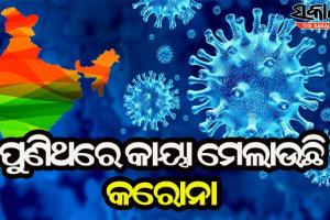 ପୁଣିଥରେ ଚିନ୍ତା ବଢାଇଲାଣି କରୋନା : ୨୪ ଘଣ୍ଟାରେ ୧୨୦ ମୃତ, ୧୬,୫୭୭ ଜଣ ନୂଆ ଆକ୍ରାନ୍ତ ଚିହ୍ନଟ