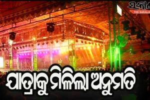 ଯାତ୍ରା ପରିବେଷଣ ପାଇଁ ମିଳିଲା ଅନୁମତି, ୨୦୦୦ ଦର୍ଶକଙ୍କୁ ନେଇ ପରିବେଷଣ ହେବ ଯାତ୍ରା