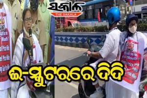 ପେଟ୍ରୋଲ ଓ ଡିଜେଲ ଦର ବୃଦ୍ଧି ବିରୋଧରେ ଦିଦିଙ୍କ ଈ-ସ୍କୁଟର ରାଲି
