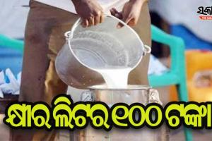 ଆସନ୍ତାକାଲିଠୁ କ୍ଷୀର ଲିଟର ୧୦୦ ଟଙ୍କା